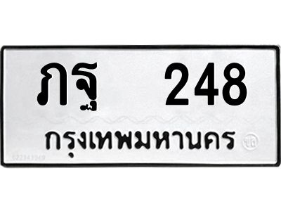 12.ทะเบียนรถ 248 ทะเบียนมงคล ภฐ 248 ผลรวมดี 24