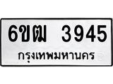 รับจองทะเบียนรถ 3945 หมวดใหม่ 6ขฒ 3945 ทะเบียนมงคล ผลรวมดี 32