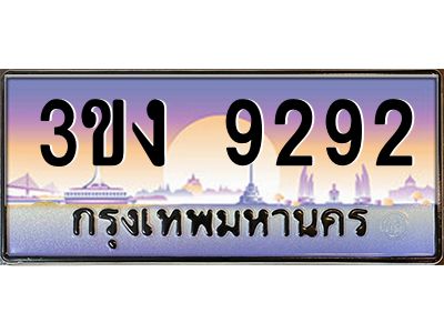 ทะเบียนรถ 9292 เลขประมูล ทะเบียนสวย 3ขง 9292 จากกรมขนส่ง