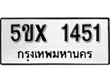 รับจองทะเบียนรถเลข 1451 หมวดใหม่จากกรมขนส่ง จองทะเบียน 1451