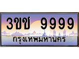 ทะเบียนรถ 9999 เลขประมูล ทะเบียนสวย 3ขช 9999 จากกรมขนส่ง