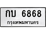 ทะเบียนรถ 6868 ป้าย กบ 6868 ทะเบียนมงคล ทะเบียนสวย