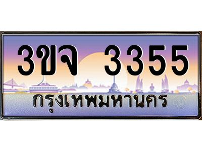 ทะเบียนรถ 3355 เลขประมูล ทะเบียนสวย 3ขจ 3355 จากกรมขนส่ง