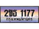 ป้ายทะเบียนรถ 1177 ผลรวมดี 24 เลขประมูล ทะเบียนสวย 2ขธ 1177 จากกรมขนส่ง