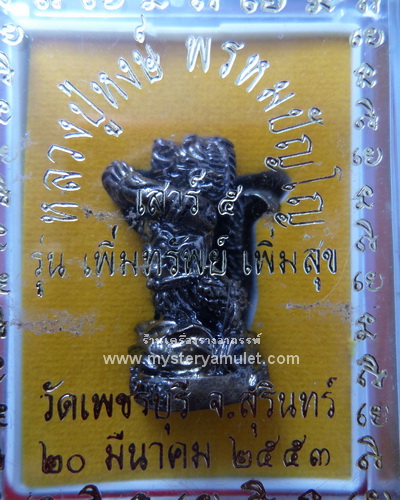 มัจฉานุ เนื้อโลหะอาถรรพ์ อุดกริ่ง หลวงปู่หงษ์ วัดเพชรบุรี อ.ปราสาท จ.สุรินทร์