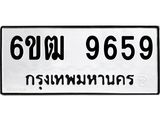 รับจองทะเบียนรถ 9659 หมวดใหม่ 6ขฒ 9659 ทะเบียนมงคล ผลรวมดี 40
