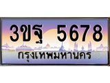 4.ทะเบียนรถ 5678 เลขประมูล ทะเบียนสวย 3ขฐ 5678 ผลรวมดี 40