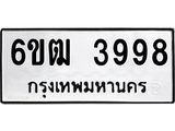รับจองทะเบียนรถ 3998 หมวดใหม่ 6ขฒ 3998 ทะเบียนมงคล ผลรวมดี 40