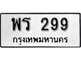 ทะเบียนรถ 299 ผลรวมดี 32 ป้าย พร 299 ทะเบียนมงคล ทะเบียนสวย