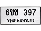 รับจองทะเบียนรถ 397 หมวดใหม่ 6ขข 397 ทะเบียนมงคล จากกรมขนส่ง