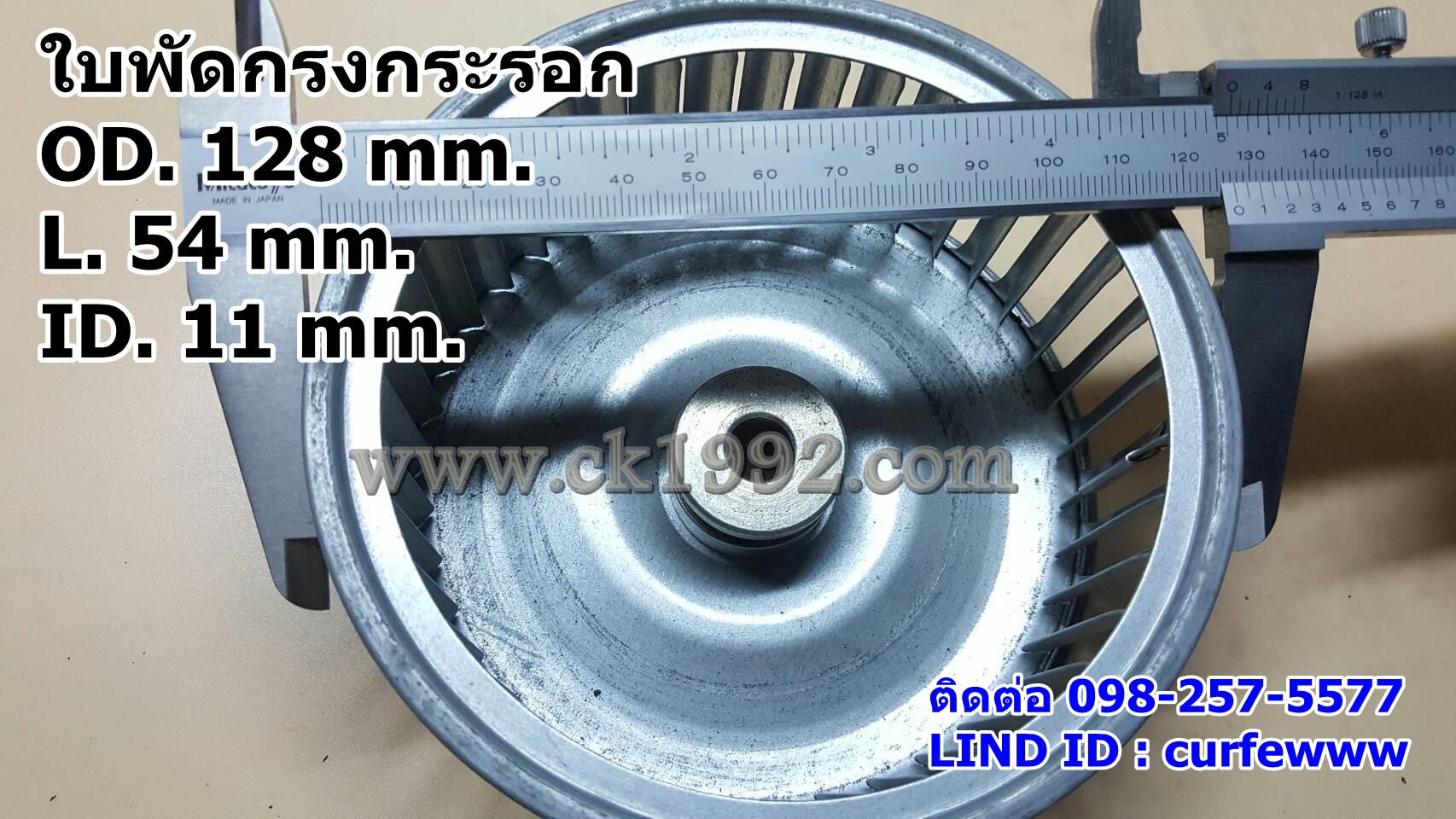 ใบพัดกรงกระรอก ขนาด 128*54*11 mm.