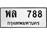 ทะเบียนรถ 788 ป้าย พล 788 ทะเบียนมงคล ทะเบียนสวย