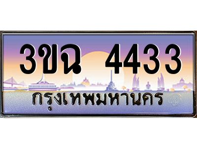 ทะเบียนรถ 4433 เลขประมูล ทะเบียนสวย 3ขฉ 4433 ผลรวมดี 24