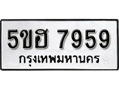 รับจองทะเบียนรถ 7959 หมวดใหม่ 5ขฮ 7959 ทะเบียนมงคล ผลรวมดี 42