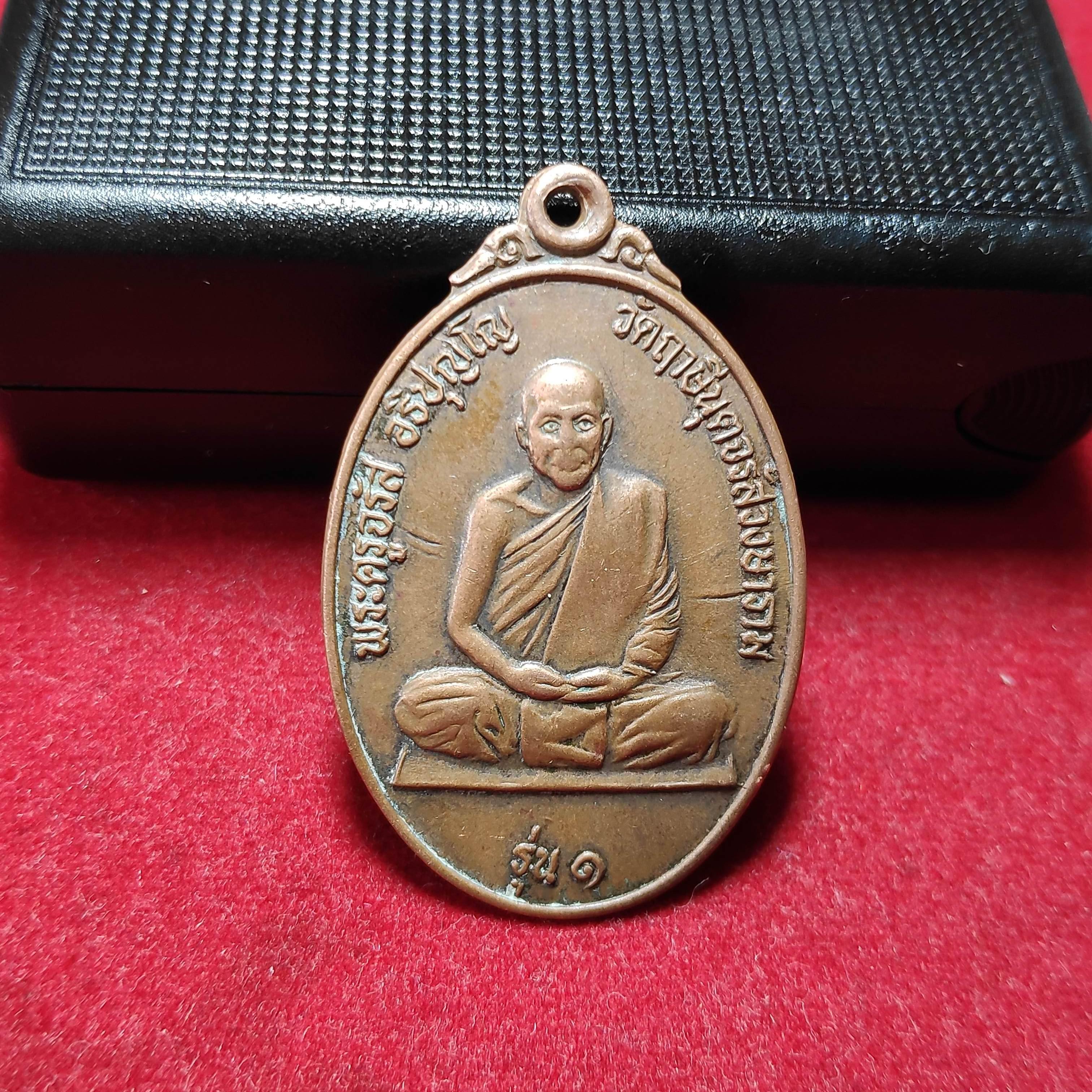 เหรียญรุ่น1พระครูจรัสวัดฤาษีนุตจรัสวงษารามหลังเสือเผ่น