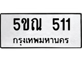 รับจองทะเบียนรถเลข 511 หมวดใหม่จากกรมขนส่ง จองทะเบียน 511