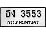 ทะเบียนรถ 3553 ป้าย ธง 3553 ทะเบียนมงคล ทะเบียนสวย