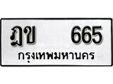 ทะเบียนรถ 665 ผลรวมดี 24 ป้าย ฎข 665 ทะเบียนมงคล ทะเบียนสวย