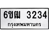 รับจองทะเบียนรถ 3234 หมวดใหม่ 6ขฒ 3234 ทะเบียนมงคล ผลรวมดี 32
