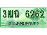 ทะเบียนรถกระบะ 6262- 3ฒฉ 6262 ทะเบียนรถกระบะปิคอัพป้ายเขียวเลขประมูล