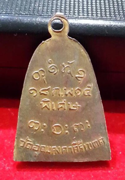 เหรียญจอบหลวงพ่อผางรุ่นพิเศษ ปี 2515