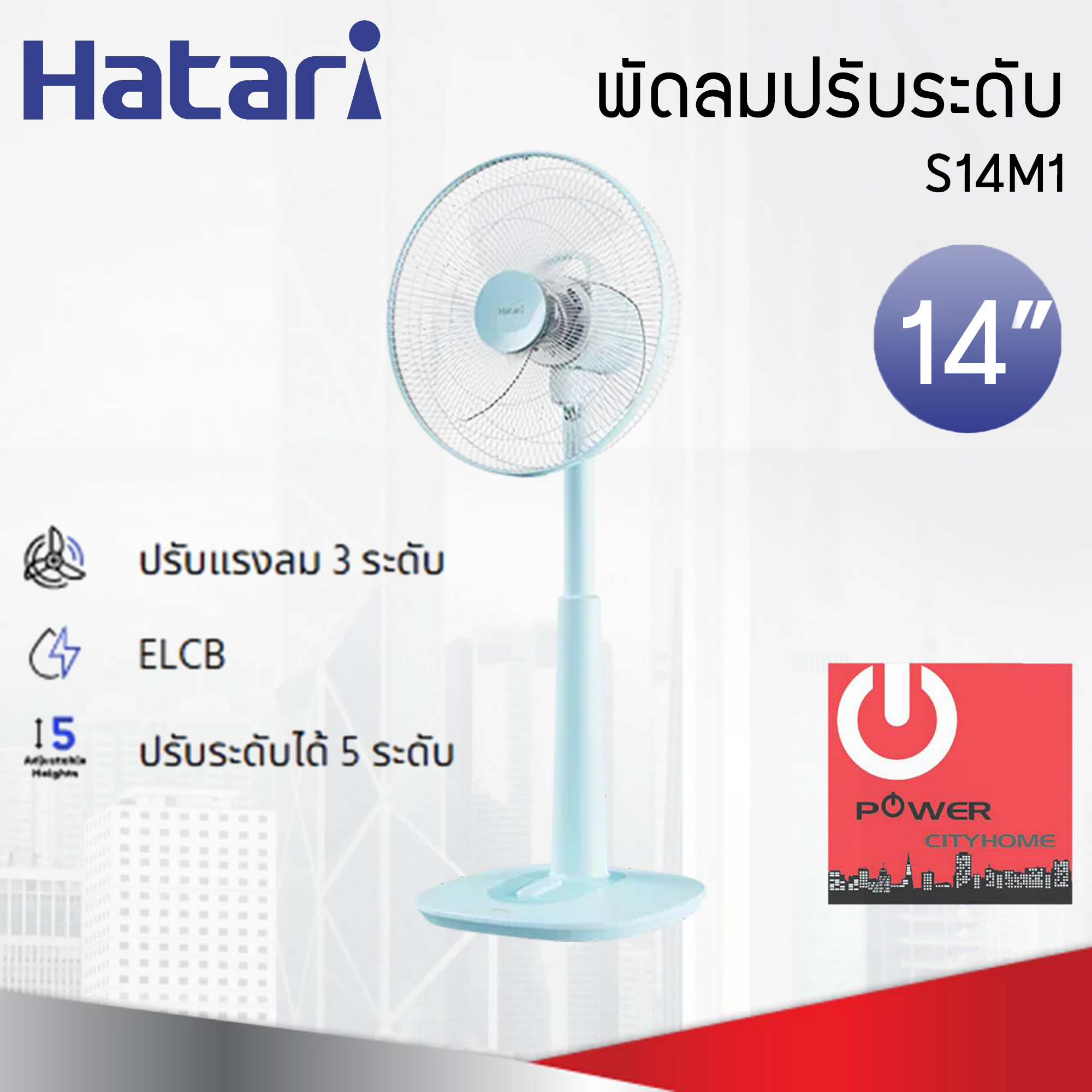 พัดลมปรับระดับ Hatari 14" รุ่น S14M1