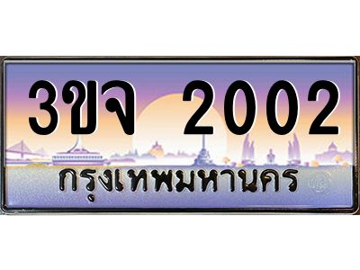 ทะเบียนรถ 2002 เลขประมูล ทะเบียนสวย 3ขจ 2002 ผลรวมดี 15