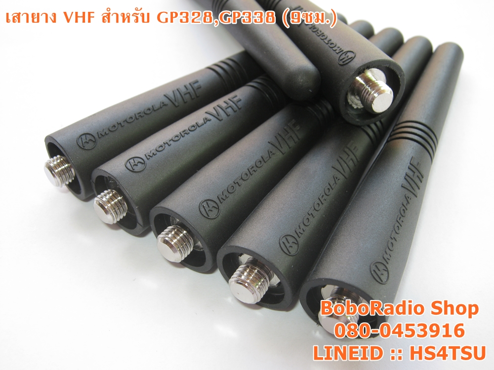 เสายาง VHF สำหรับ GP328,GP338 (สั้น)