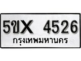 รับจองทะเบียนรถเลข 4526 หมวดใหม่จากกรมขนส่ง จองทะเบียน 4526