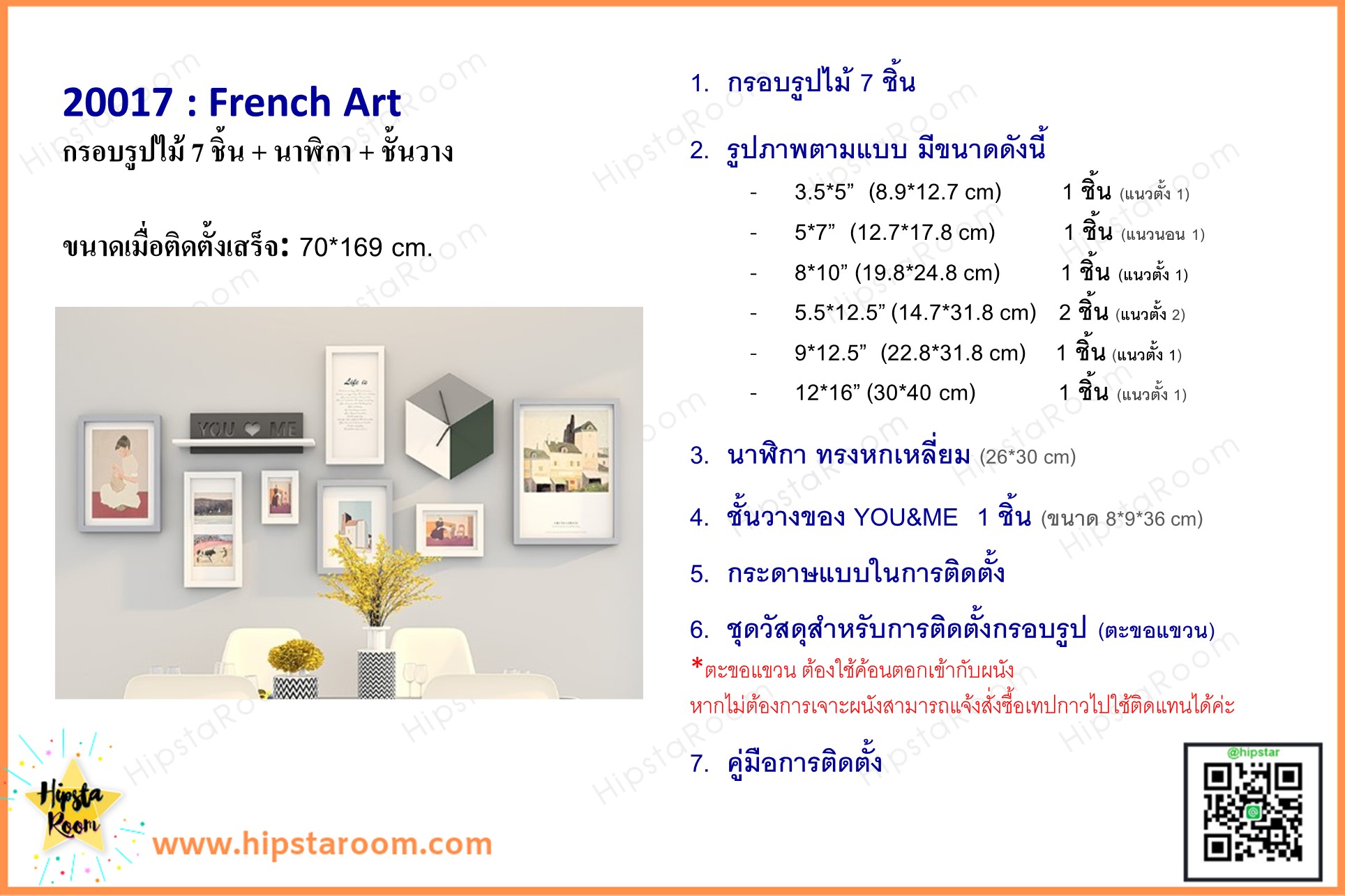 ชุดกรอบรูปติดผนัง French Art กรอบรูปไม้ 7 ชิ้น + นาฬิกา + ชั้นวาง พร้อมรูปภาพตามแบบและวัสดุติดตั้ง