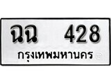 ทะเบียนรถ 428 ผลรวมดี 24 ป้าย ฉฉ 428 ทะเบียนมงคล ทะเบียนสวย