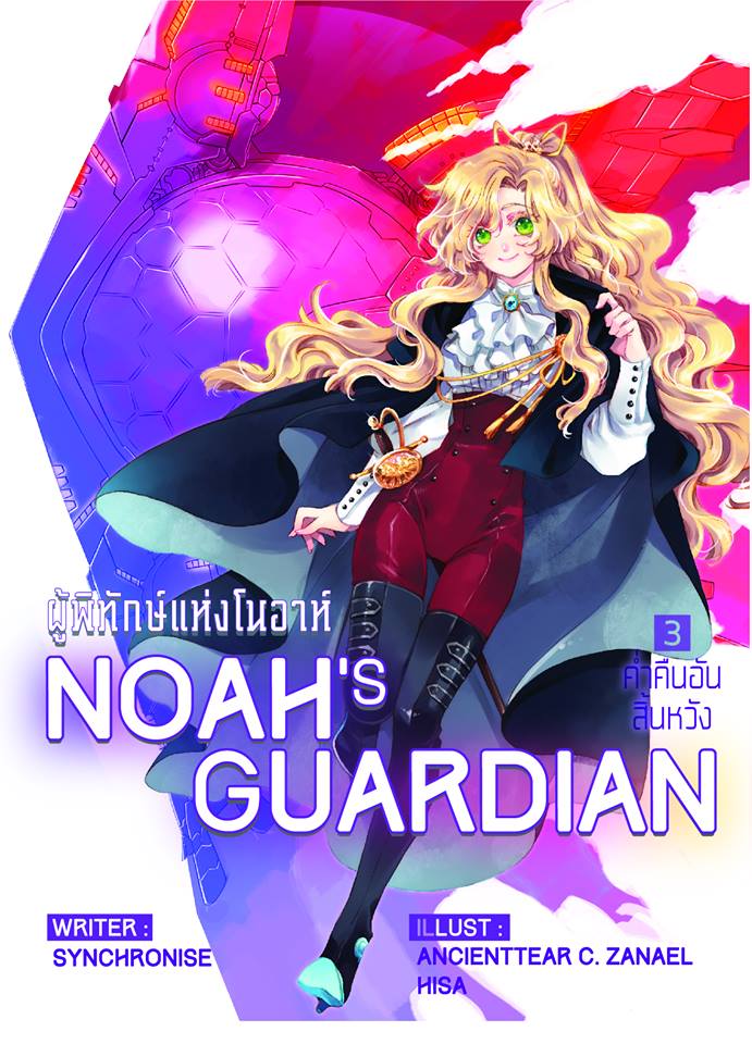 NOAH'S GUARDIAN ผู้พิทักษ์แห่งโนอา เล่ม 3 ค่ำคืนอันสิ้นหวัง