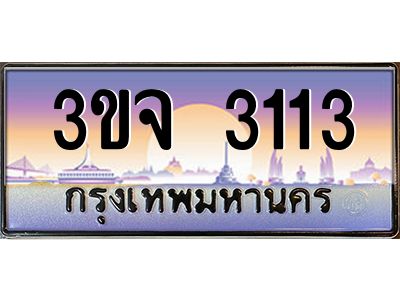 ทะเบียนรถ 3113 เลขประมูล ทะเบียนสวย 3ขจ 3113 ผลรวมดี 19