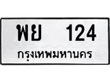 3.ทะเบียนรถ 124 ทะเบียนมงคล พย 124 ผลรวมดี 23