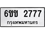 รับจองทะเบียนรถ 2777 หมวดใหม่ 6ขข 2777 ทะเบียนมงคล จากกรมขนส่ง