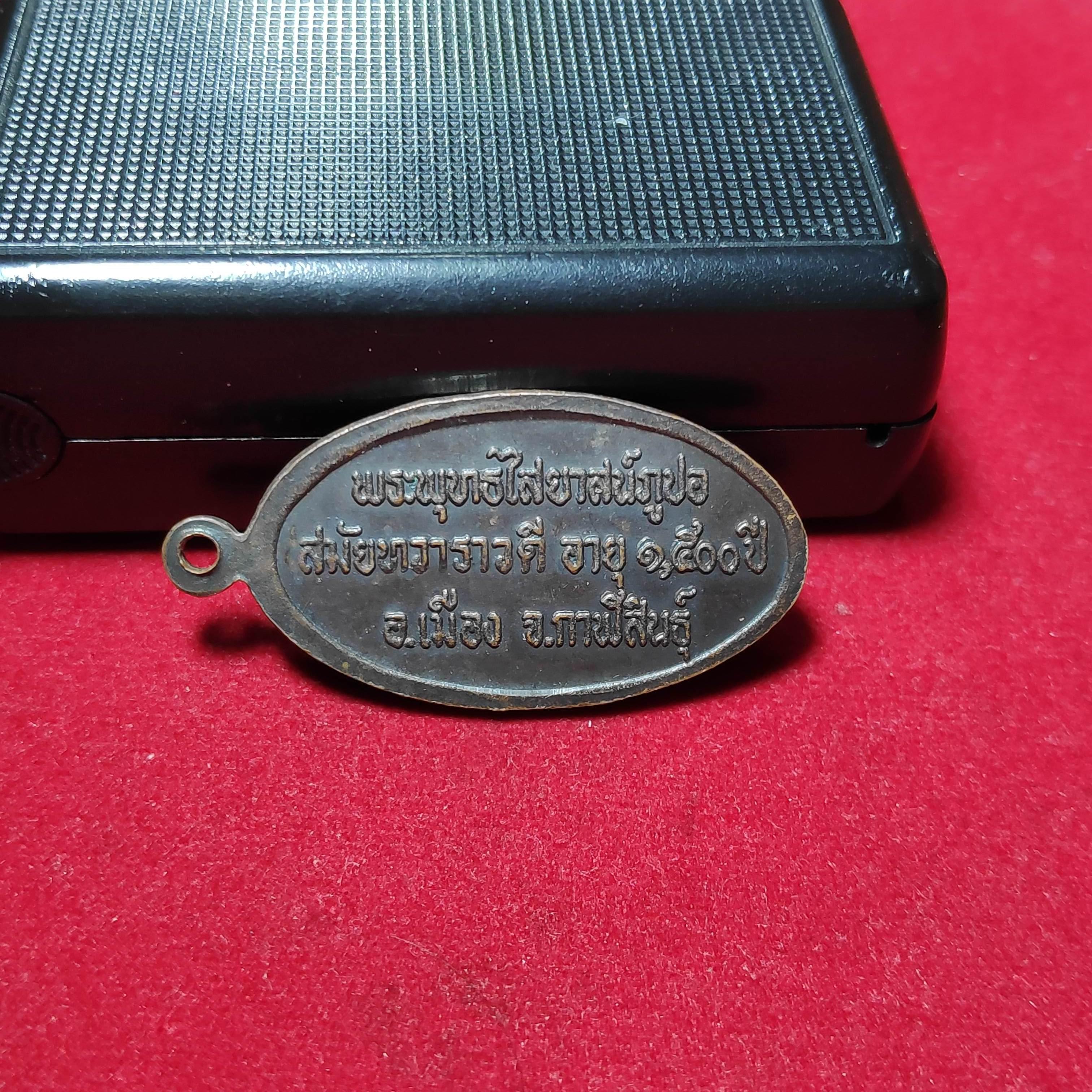 เหรียญพระพุทธไสยาสน์ภูปอรุ่นเสาร์5ปี2543