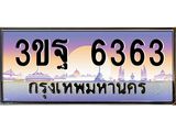4.ทะเบียนรถ 6363 เลขประมูล ทะเบียนสวย 3ขฐ 6363 ผลรวมดี 32