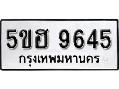 รับจองทะเบียนรถ 9645 หมวดใหม่ 5ขฮ 9645 ทะเบียนมงคล ผลรวมดี 36
