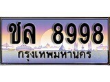 ป้ายทะเบียนรถ 8998 ผลรวมดี 42 เลขประมูล ทะเบียนสวย ชล 8998 จากกรมขนส่ง
