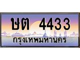 9.ทะเบียนรถ ษต 4433 เลขประมูล ทะเบียนสวย ษต 4433