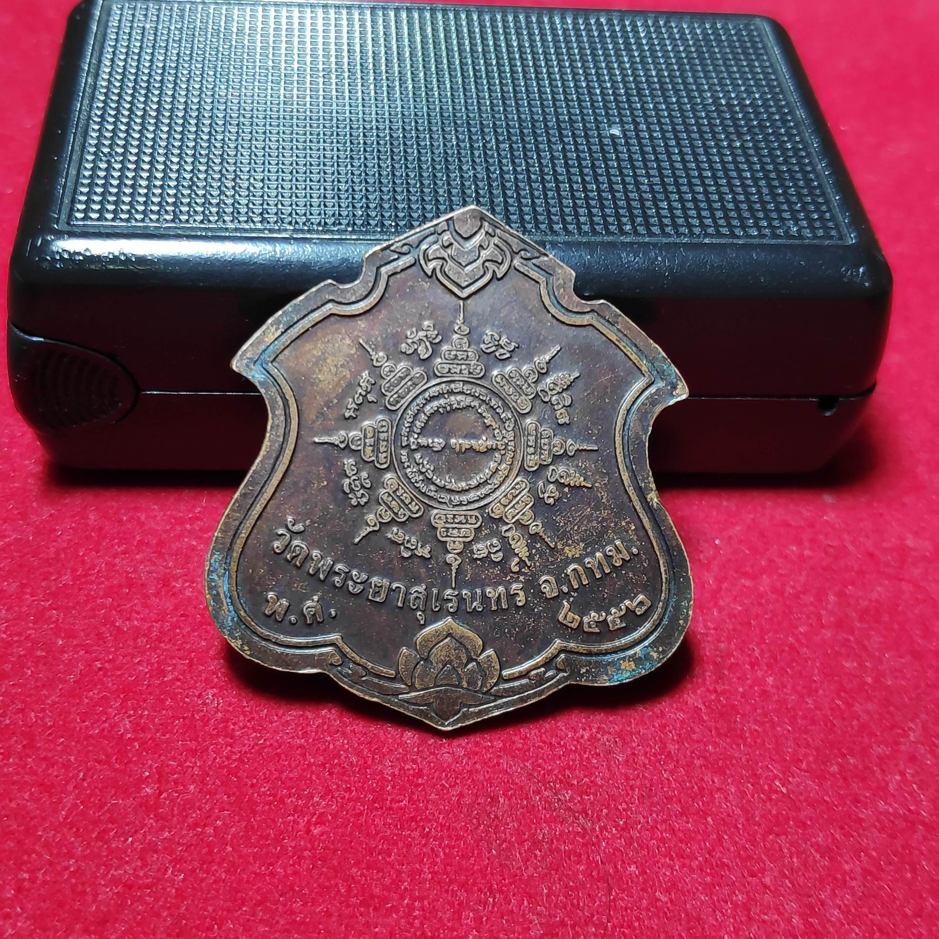 เหรียญพระราหูวัดพระยาสุเรนทร์ปี2556