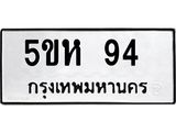 แนทะเบียนรถ 94 ทะเบียนมงคล 5ขห 94 จากกรมขนส่ง