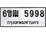 รับจองทะเบียนรถ 5998 หมวดใหม่ 6ขฒ 5998 ทะเบียนมงคล ผลรวมดี 42