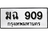 ทะเบียนรถ 909 ป้าย ฆฉ 909 ทะเบียนมงคล ทะเบียนสวย