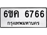 รับจองทะเบียนรถ 6766 หมวดใหม่ 6ขค 6766 ทะเบียนมงคล จากกรมขนส่ง