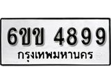 รับจองทะเบียนรถ 4899 หมวดใหม่ 6ขข 4899 ทะเบียนมงคล ผลรวมดี 40 จากกรมขนส่ง
