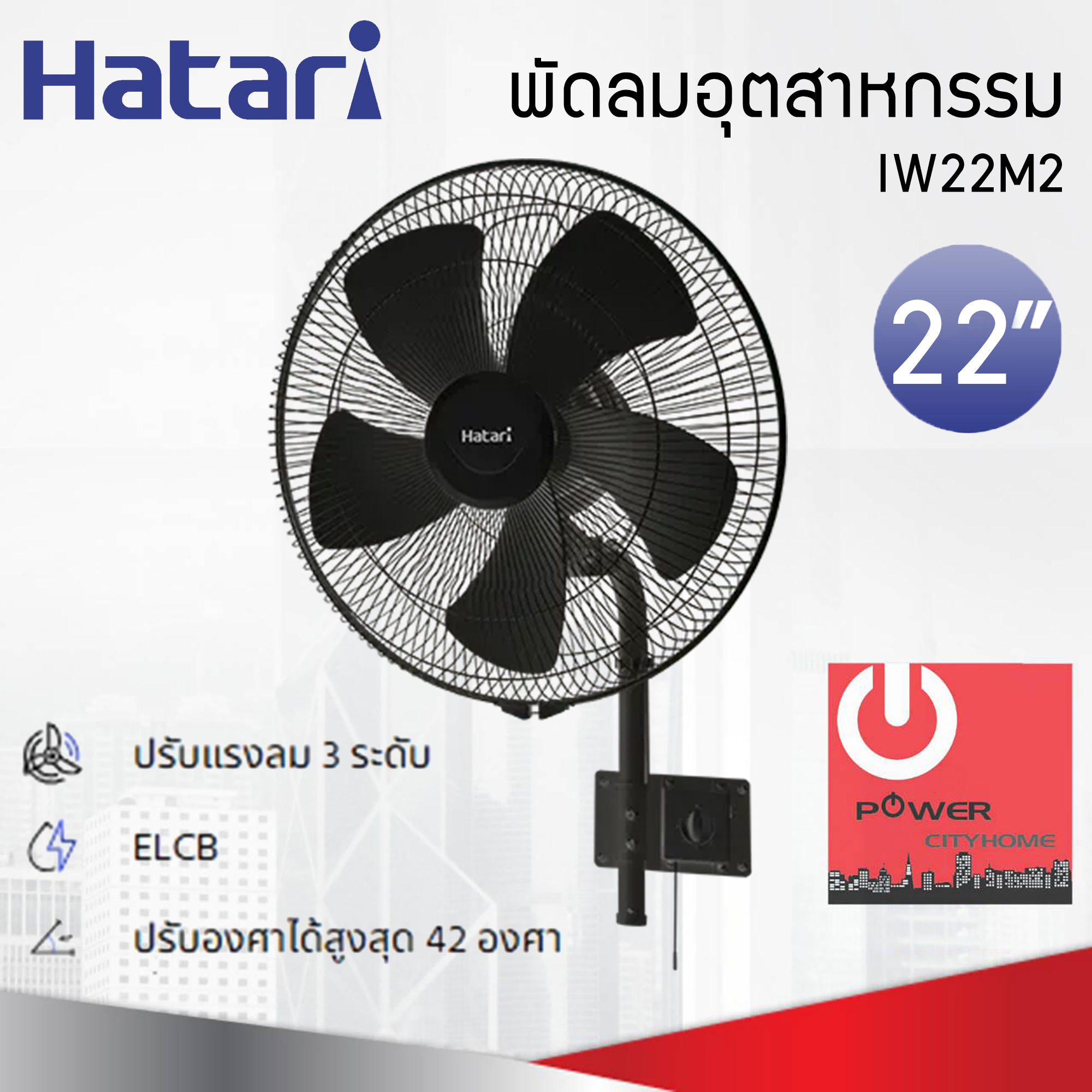 พัดลมอุตสาหกรรม Hatari 22" ติดผนัง รุ่น IW22M2