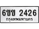 รับจองทะเบียนรถ 2426 หมวดใหม่ 6ขข 2426 ทะเบียนมงคล ผลรวมดี 24 จากกรมขนส่ง