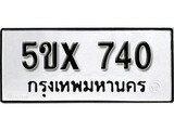 รับจองทะเบียนรถเลข 740 หมวดใหม่จากกรมขนส่ง จองทะเบียน 740