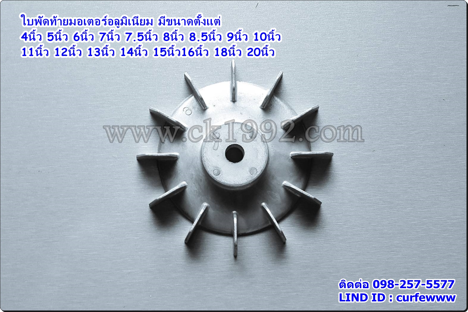 ใบพัดมอเตอร์อลูมิเนียม 14"